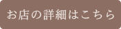 お店の詳細はこちら