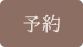预约